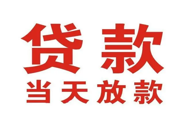 豫园街道个人上门借款|豫园街道24小私人借钱空放贷款|豫园街道附近无抵押借钱